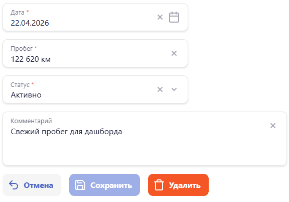 Форма добавления пробега в MotorDesk