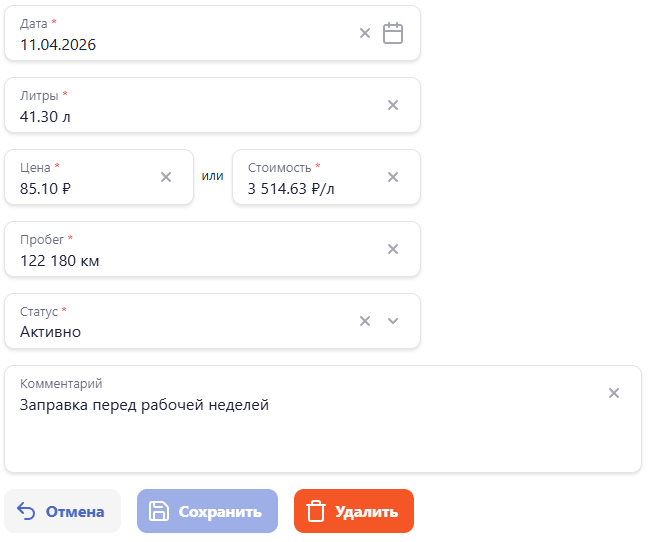 Форма добавления заправки в MotorDesk